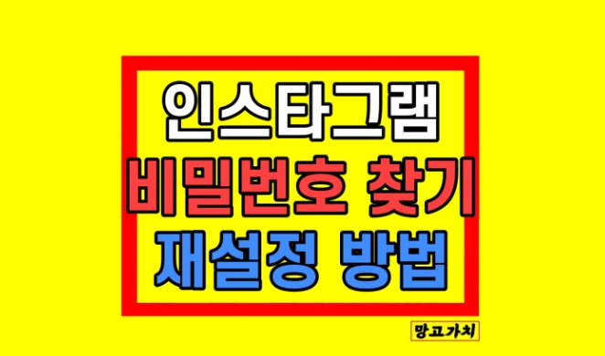 인스타 비밀번호 찾는 정확한 방법