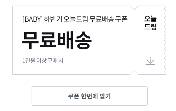 무료배송-쿠폰
