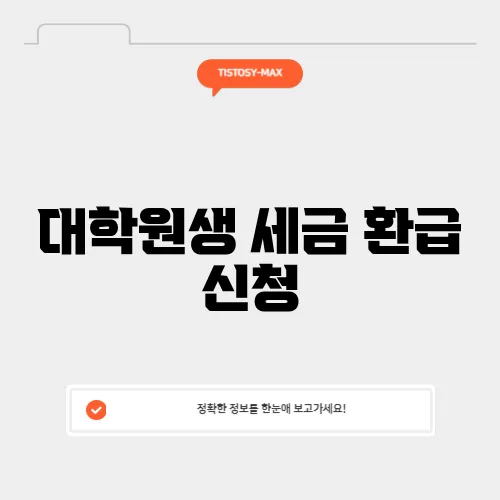 대학원생 세금 환급 신청