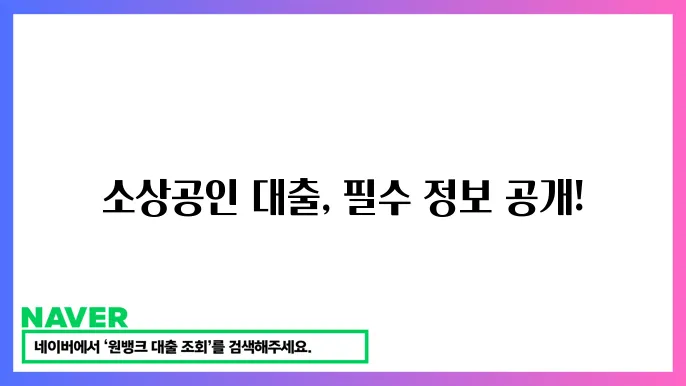 소상공인 대출 조건 직정리: 필요한 서류와 절차