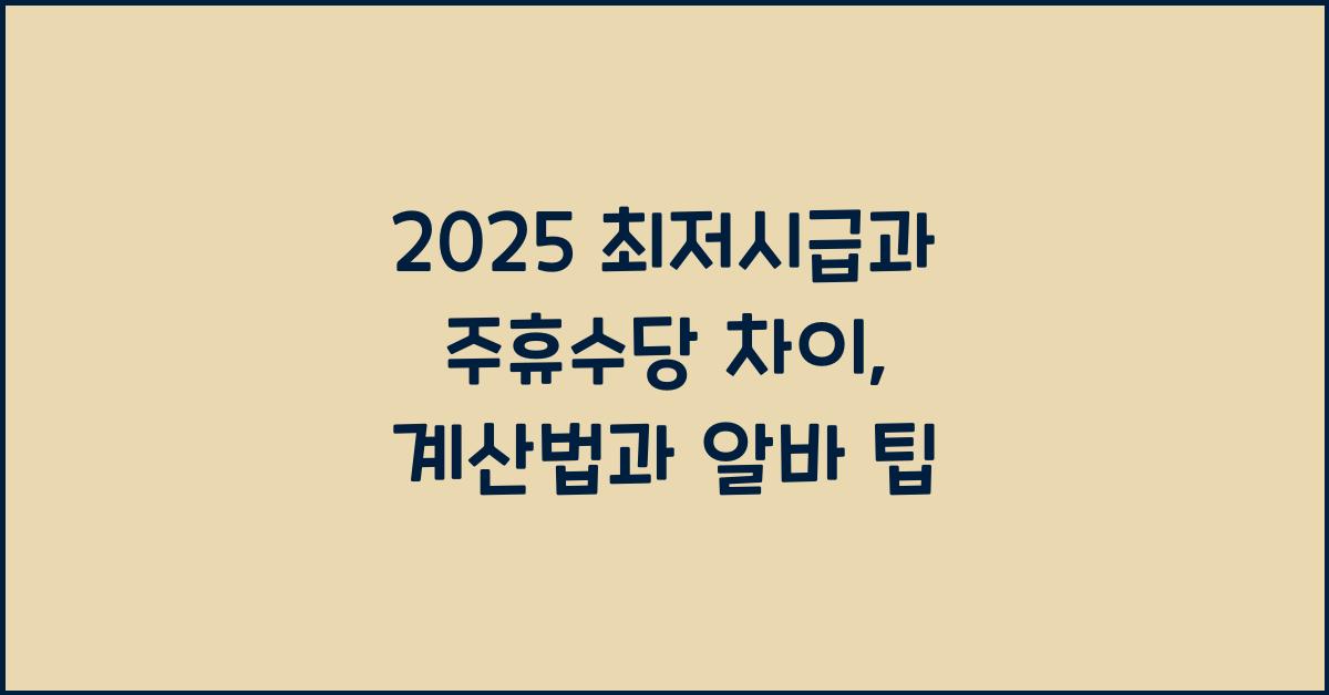 2025 최저시급과 주휴수당 차이