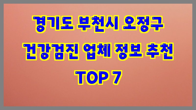 경기도 부천시 오정구 건강검진