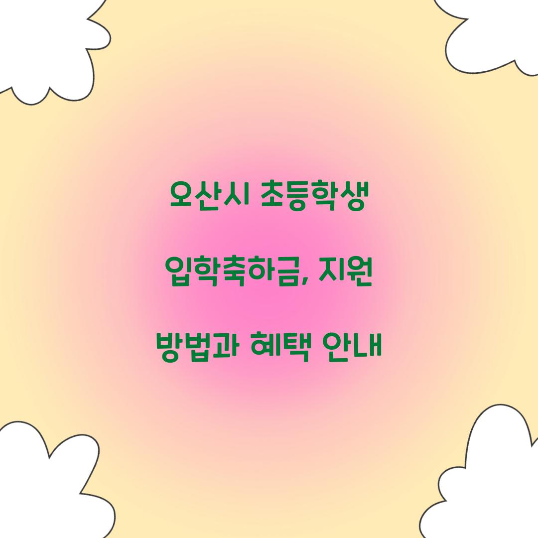 오산시 초등학생 입학축하금