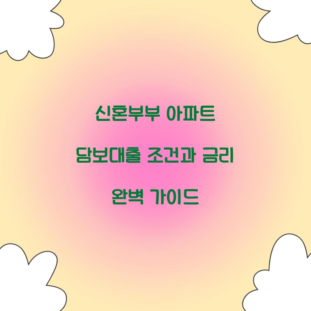 신혼부부 아파트 담보대출