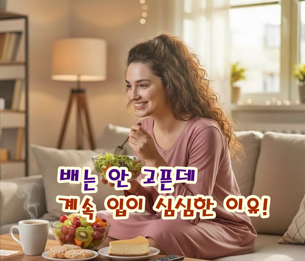 배는 안 고픈데 계속 입이 심심한 이유!