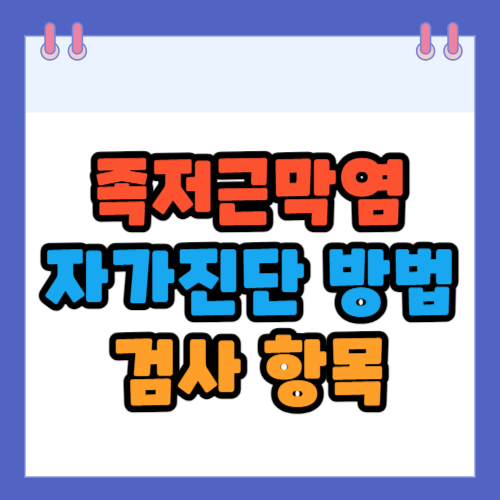 족저근막염 자가진단