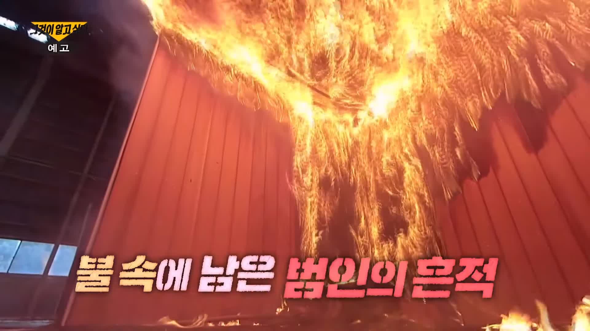 그알 그것이알고싶다 살인마의 시간 노원구 상계동 세모자 살인 방화 사건 처제 불륜 관련설 1326회