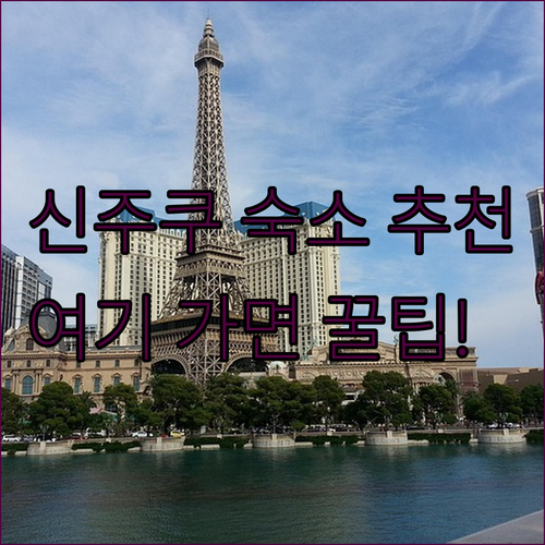 도쿄 신주쿠 여행을 완벽하게 만드는 ..
