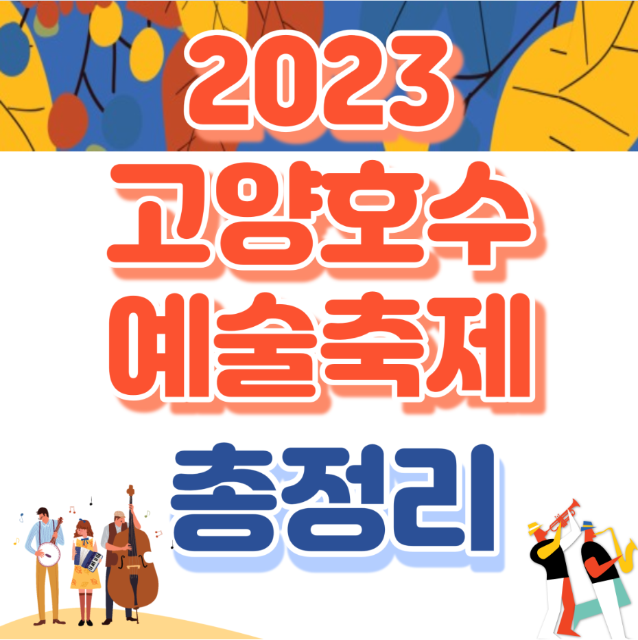 고양호수문화축제
