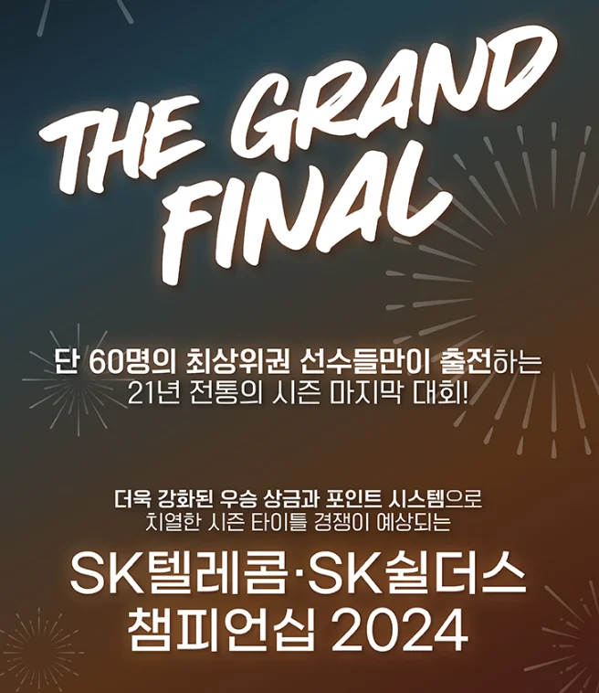 SK텔레콤 SK쉴더스 챔피언십 2024