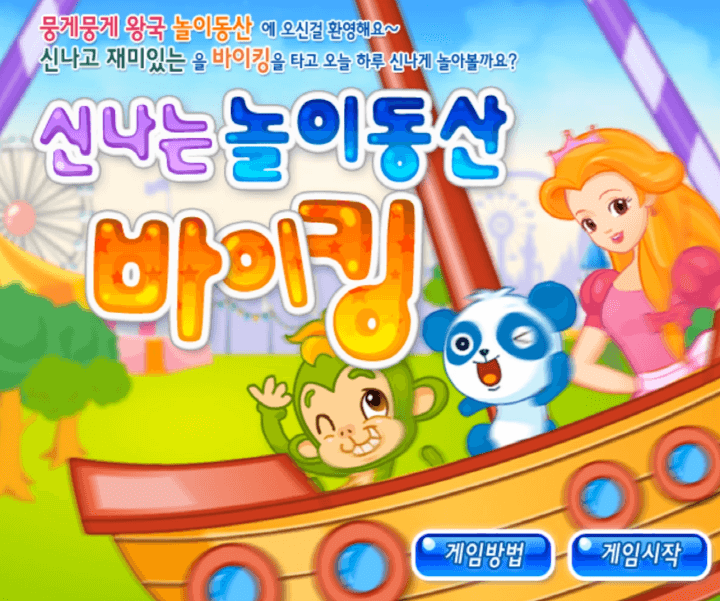 신나는-놀이동산-바이킹-고급-플래시게임-메인-화면