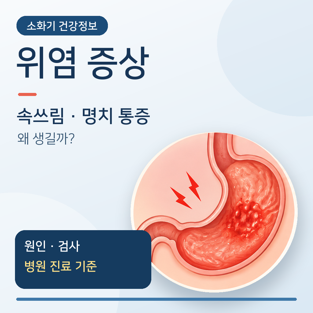 위염 증상
