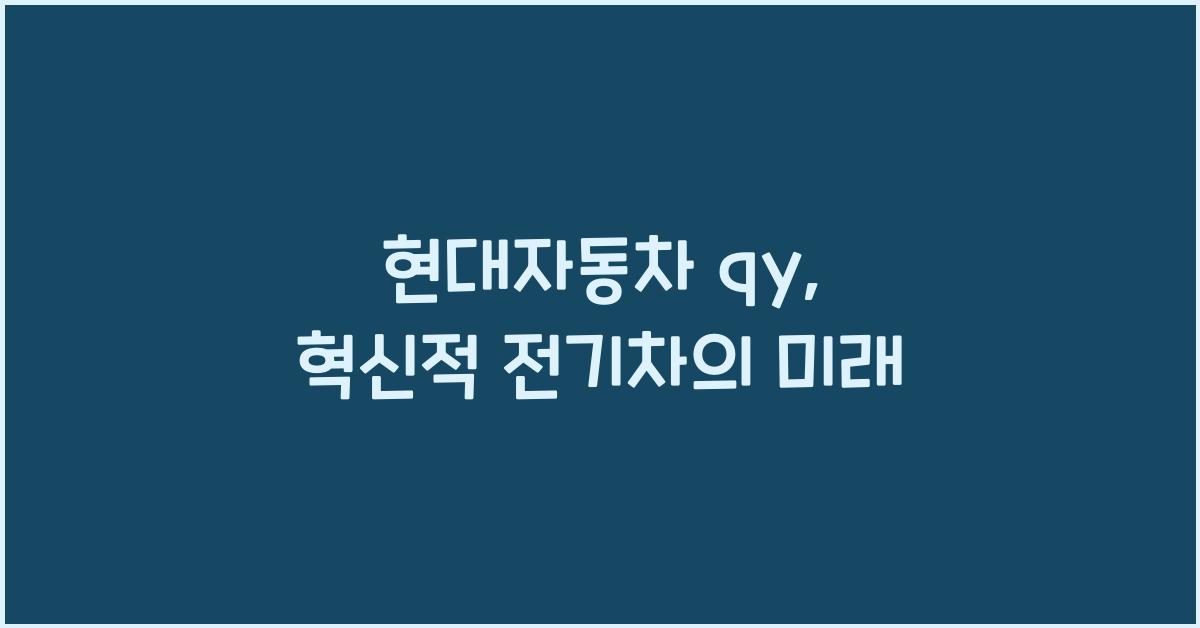 현대자동차 qy