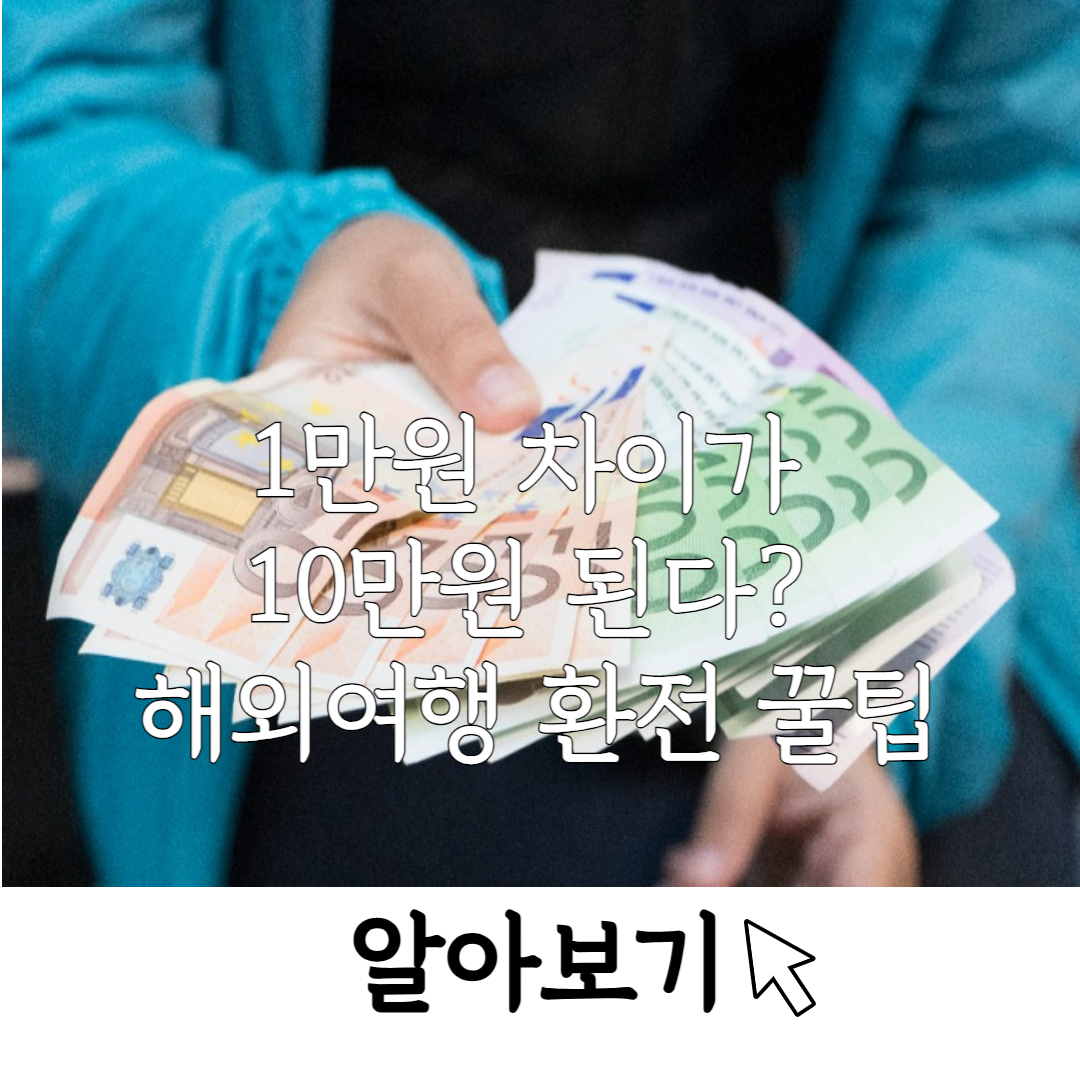 해외여행 환전 꿀팁 총 정리_환율 아끼는 가장 현명한 방법