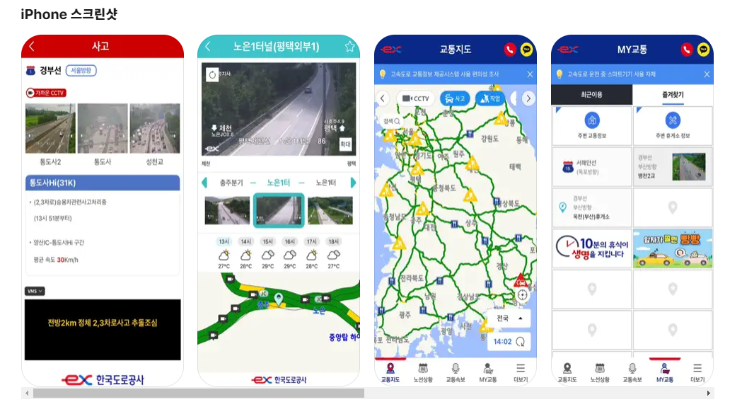 애플에 설치된 고속도로 교통정보 앱 컨텐츠 모습