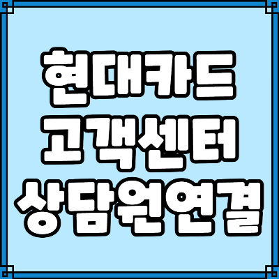 현대카드 고객센터 상담원 연결 방법
