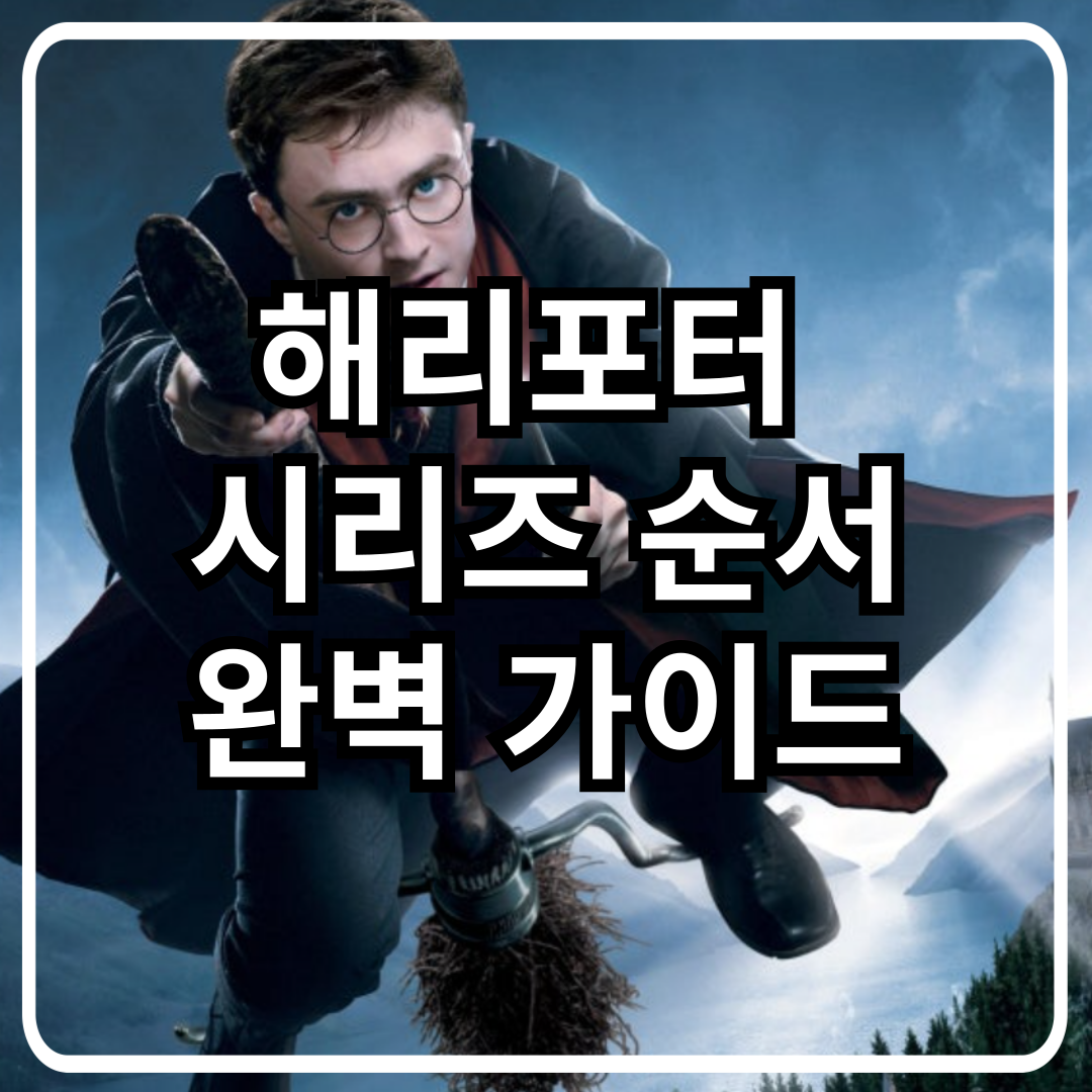 해리포터 영화 관련 사진
