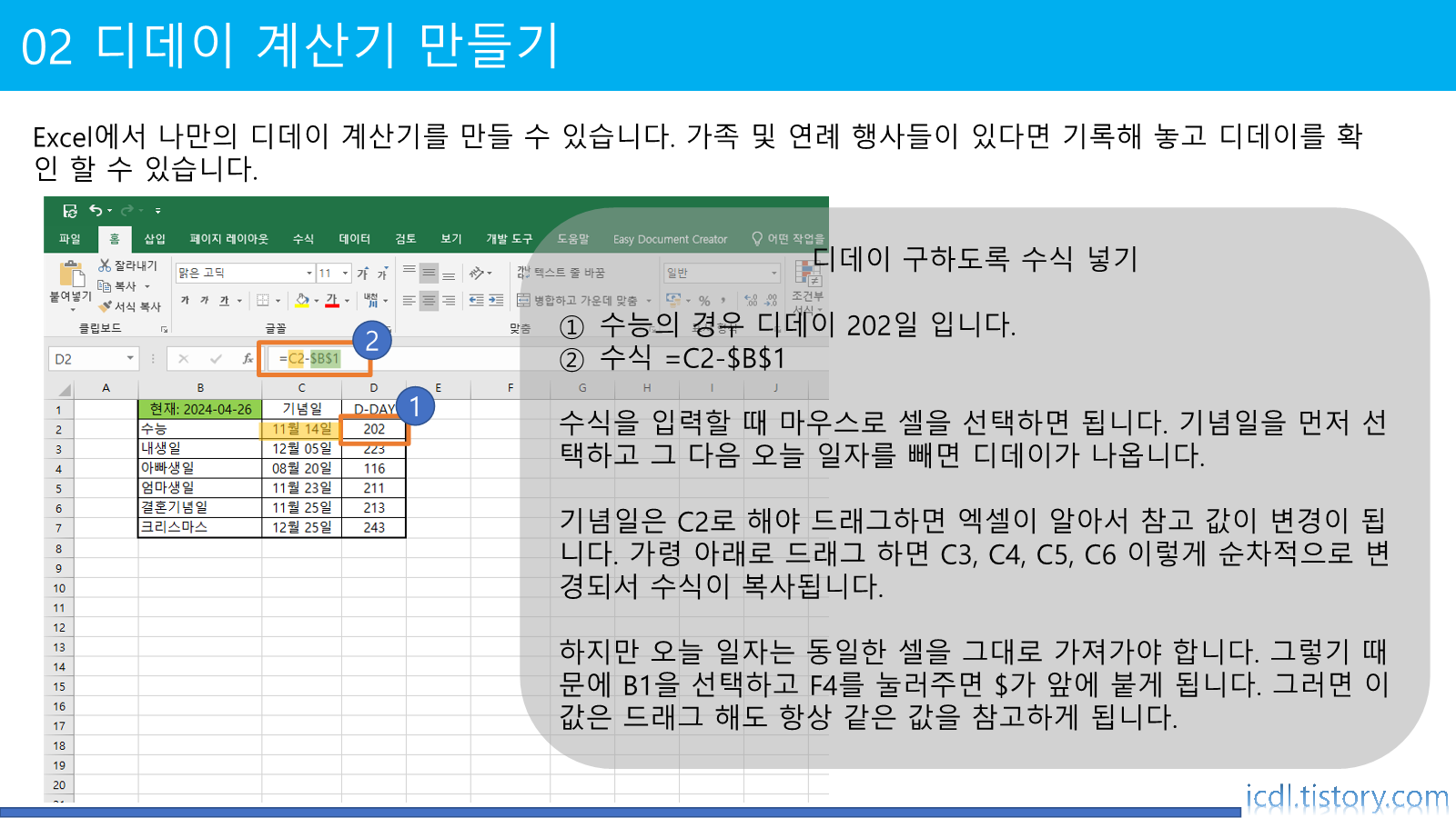 디데이 구하는 수식 넣기
