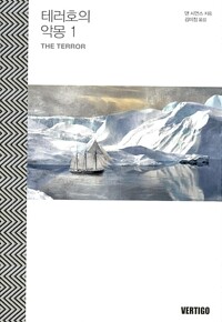 테러호의 악몽 표지