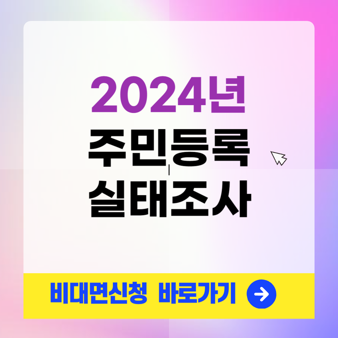 2024년 주민등록 사실조사 비대면 신청방법
