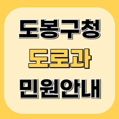 도봉구청-도로과-이미지