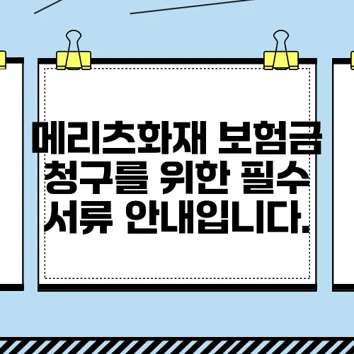 메리츠화재 보험금 청구를 위한 필수 서류 안내입니다.