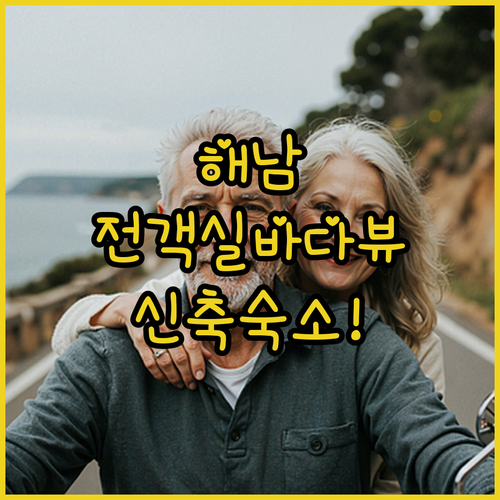 땅끝마을 해남 호텔 펜션 추천 및 전..