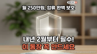 생계비 보호 계좌