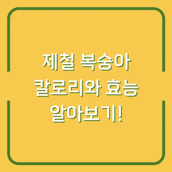 제철 복숭아 칼로리와 효능 알아보기!