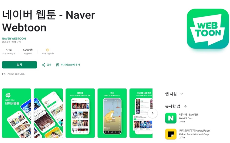 안드로이드 버전 네이버웹툰 앱 설치 홈페이지 안내