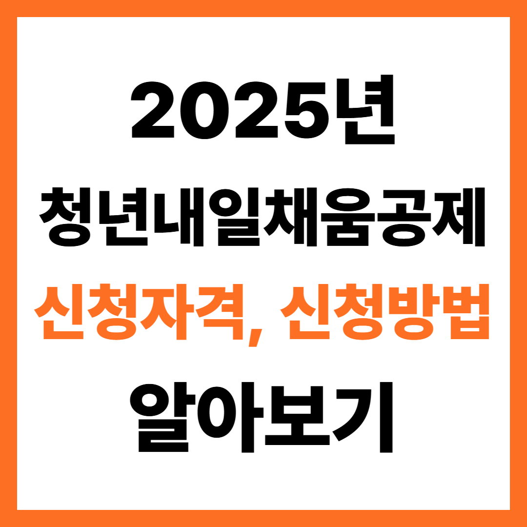 2025년 청년내일채움공제 신청자격, 신청방법, 지원내용 미리 알아보기