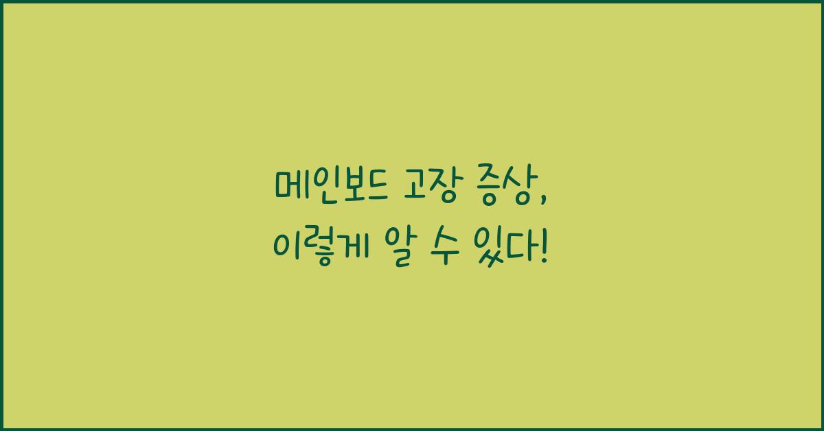 메인보드 고장 증상