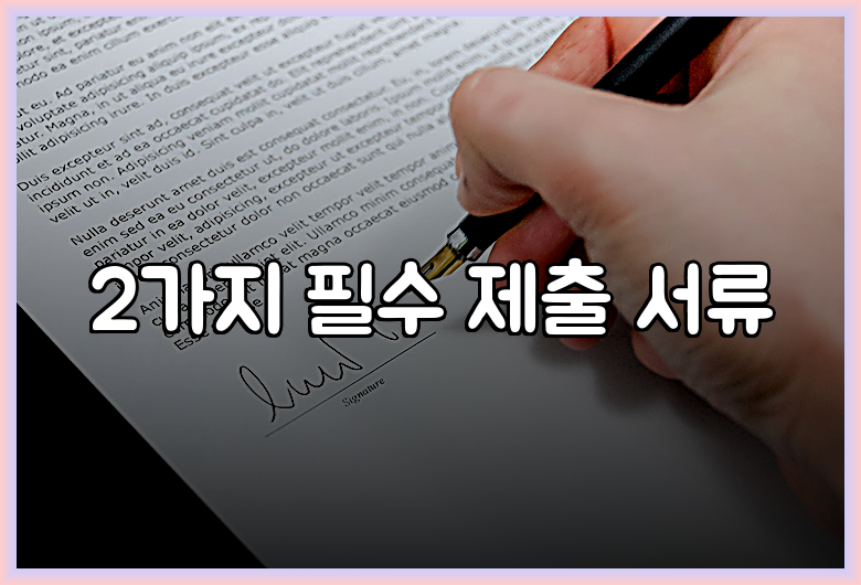 2가지 필수 제출 서류
