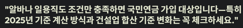 알바나 일용직도 조건만 충족하면 국민연금 가입대상입니다.