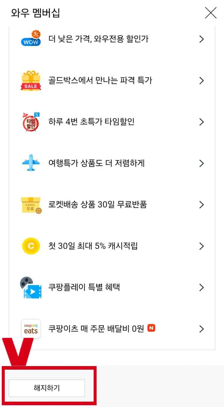 쿠팡 자동결제 해지, 쿠팡 월회비 해지& 쿠팡 와우 회원 해지