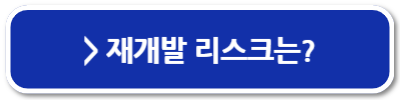 재개발 투자 방법