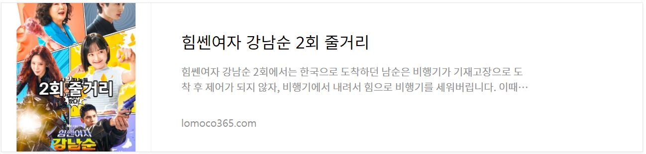 힘쎈여자1강남순_2회줄거리