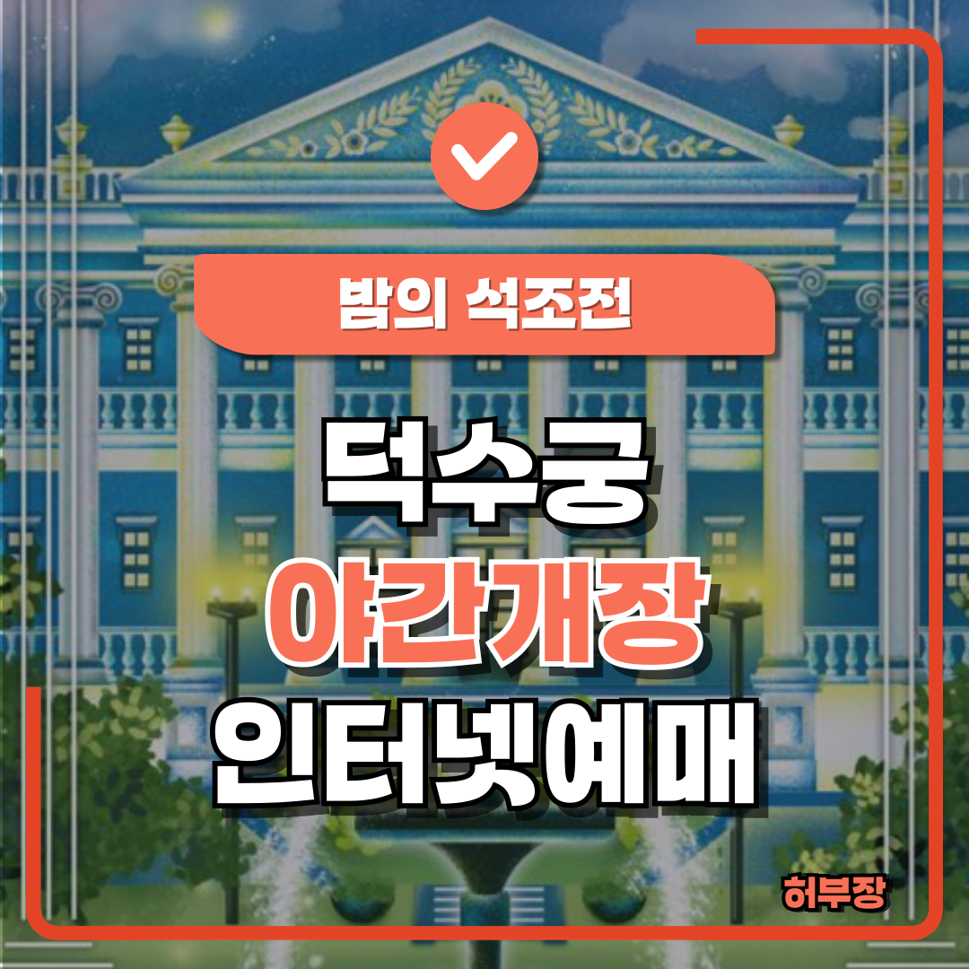 덕수궁 야간개장 인터넷예매