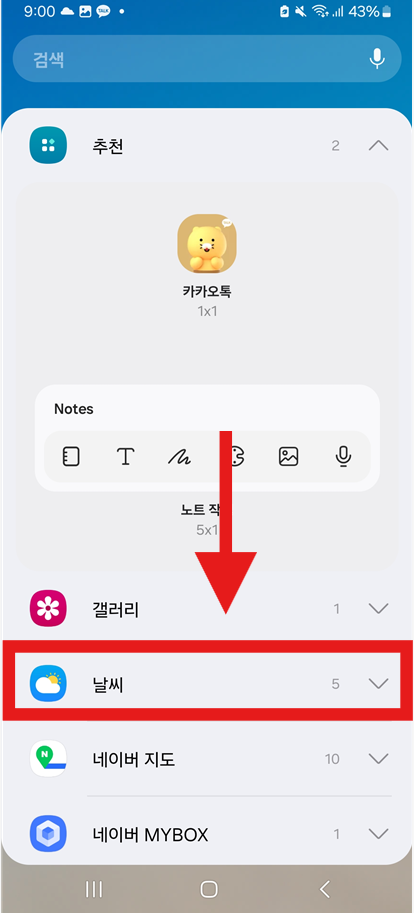 방법 4. '날씨' 위젯 찾기