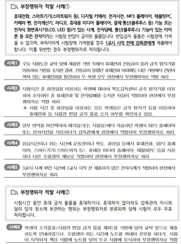 2025학년도 수능 유의사항, 시간표, 부정행위자 적발사례
