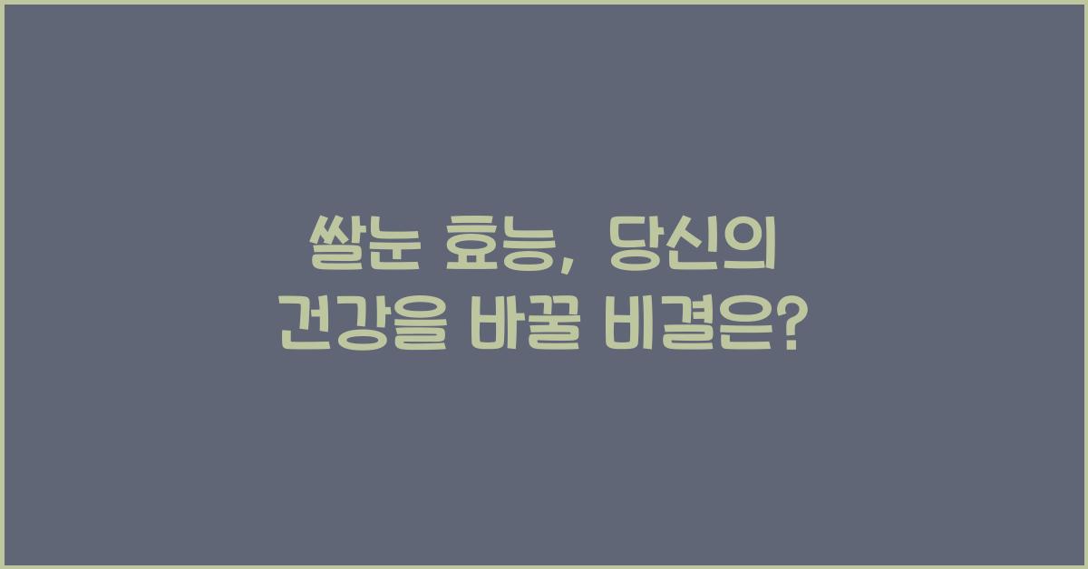 쌀눈 효능