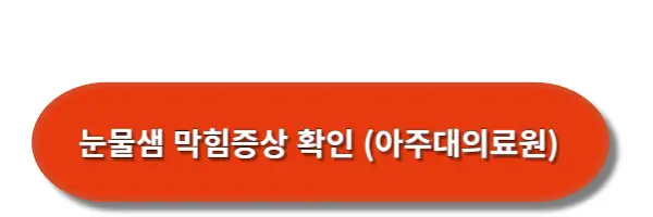눈물샘-막힘증상-확인(아주대의료원)