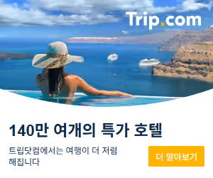 트립닷컴 공식 예약 배너: 방콕 메리어트 호텔 더 수라웡 요금과 예약 조건 확인