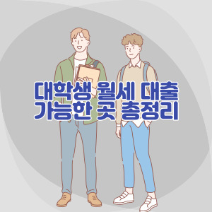 대학생-월세-보증금-대출-가능한-곳