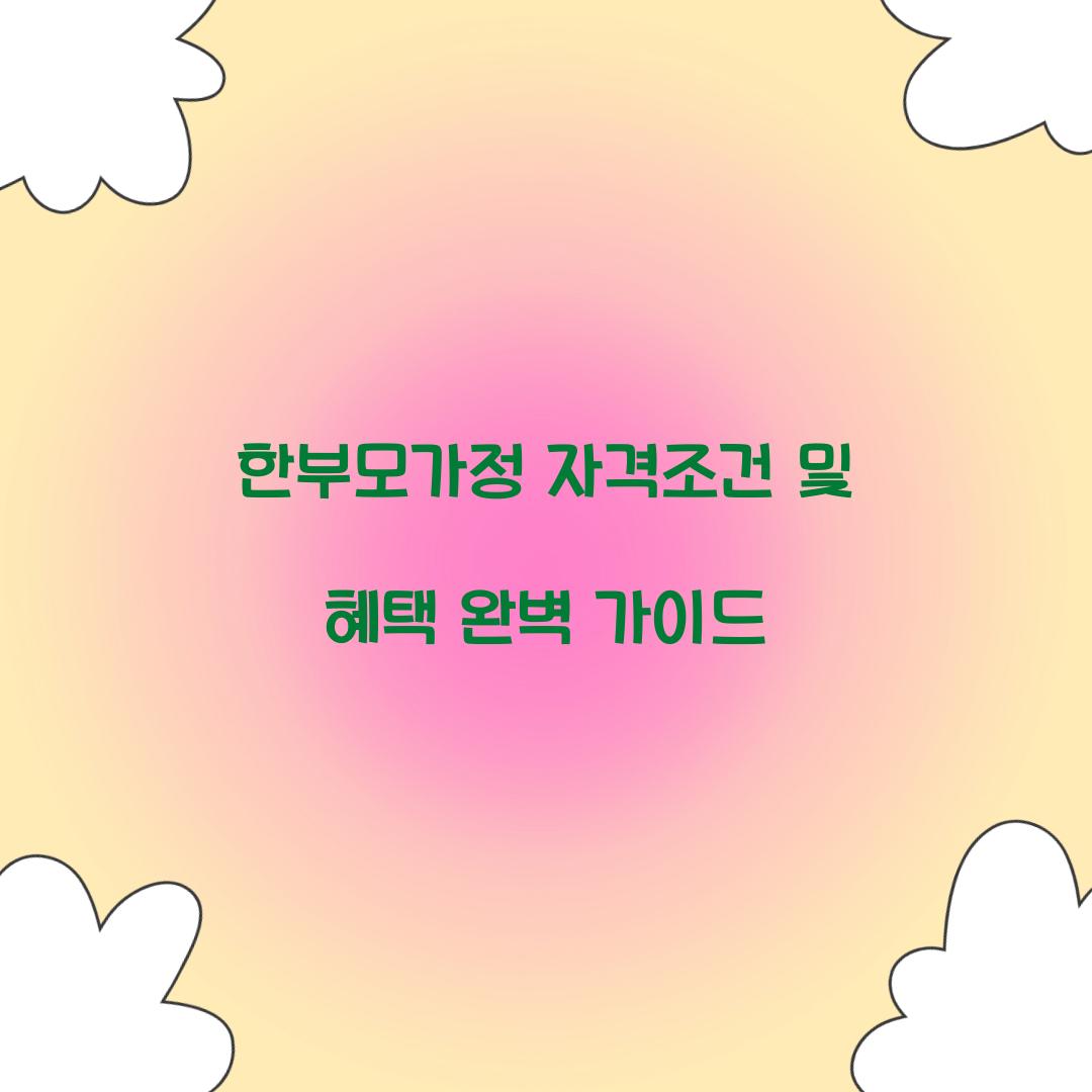 한부모가정 자격조건