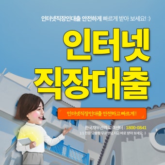 인터넷은행 직장인 대출
