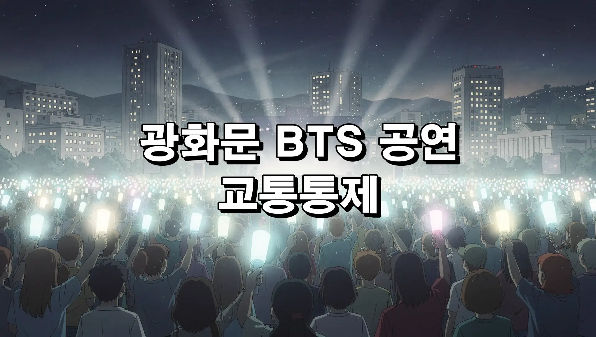 광화문 BTS 공연