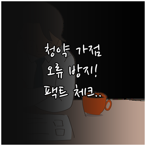 청약 가점 오류 방지 자가진단 후 서..