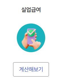 실업급여 계산해보기