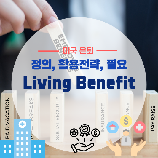 Living Benefit: 은퇴 후 재정 안정 전략과 활용법